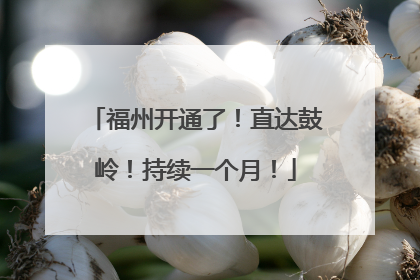 福州开通了！直达鼓岭！持续一个月！