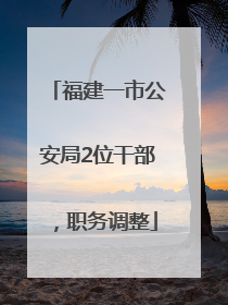 福建一市公安局2位干部，职务调整