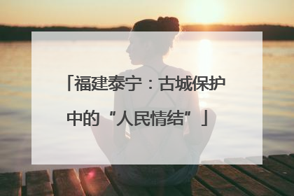 福建泰宁：古城保护中的“人民情结”