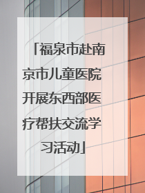 福泉市赴南京市儿童医院开展东西部医疗帮扶交流学习活动