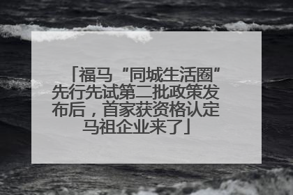 福马“同城生活圈”先行先试第二批政策发布后，首家获资格认定马祖企业来了