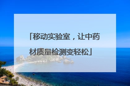 移动实验室，让中药材质量检测变轻松
