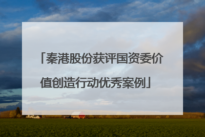 秦港股份获评国资委价值创造行动优秀案例