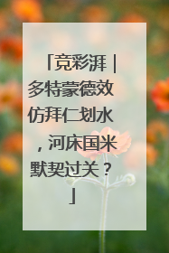 竞彩湃｜多特蒙德效仿拜仁划水，河床国米默契过关？