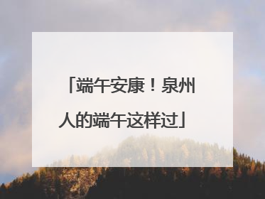 端午安康！泉州人的端午这样过
