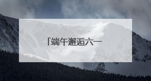 端午邂逅六一 北京怀柔儿童音乐嘉年华欢乐来啦