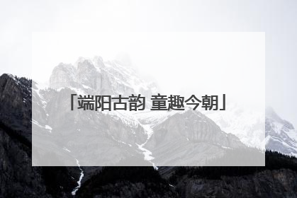 端阳古韵 童趣今朝