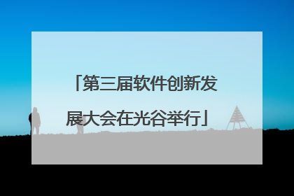 第三届软件创新发展大会在光谷举行