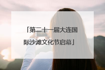 第二十一届大连国际沙滩文化节启幕