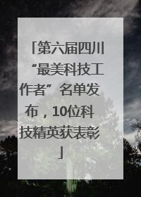 第六届四川“最美科技工作者”名单发布，10位科技精英获表彰