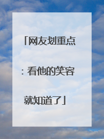 网友划重点：看他的笑容就知道了