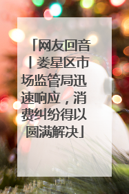 网友回音丨娄星区市场监管局迅速响应，消费纠纷得以圆满解决