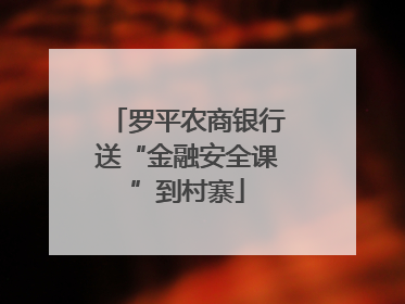 罗平农商银行送“金融安全课”到村寨