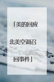 美的回应北美空调召回事件