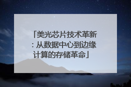 美光芯片技术革新：从数据中心到边缘计算的存储革命