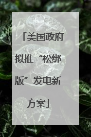 美国政府拟推“松绑版”发电新方案