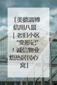 美德淄博 信用八景｜老旧小区“变形记”！诚信物业焐热居民心窝
