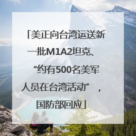 美正向台湾运送新一批M1A2坦克、“约有500名美军人员在台湾活动”，国防部回应