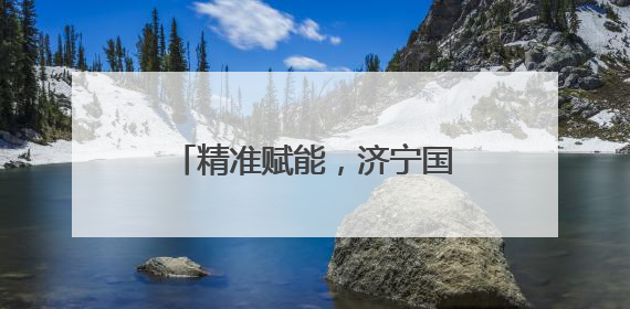 精准赋能，济宁国投助力构建机器人产业强链壮群新格局