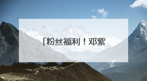 粉丝福利！邓紫棋、周华健沈阳演唱会要加场了！