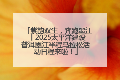 紫韵双生，奔跑墨江丨2025太平洋建设普洱墨江半程马拉松活动日程来啦！