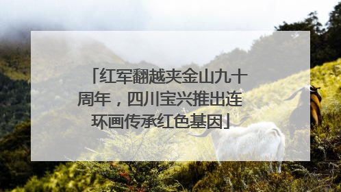 红军翻越夹金山九十周年，四川宝兴推出连环画传承红色基因