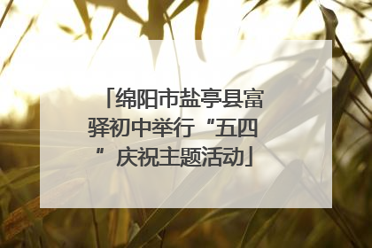 绵阳市盐亭县富驿初中举行“五四”庆祝主题活动