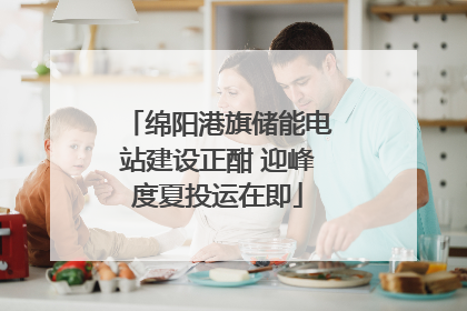绵阳港旗储能电站建设正酣 迎峰度夏投运在即
