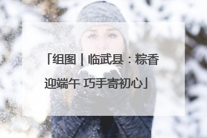 组图｜临武县：粽香迎端午 巧手寄初心
