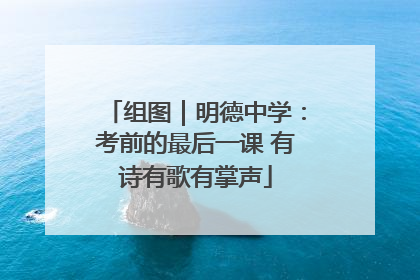 组图｜明德中学：考前的最后一课 有诗有歌有掌声