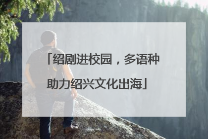 绍剧进校园，多语种助力绍兴文化出海