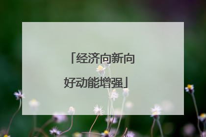 经济向新向好动能增强