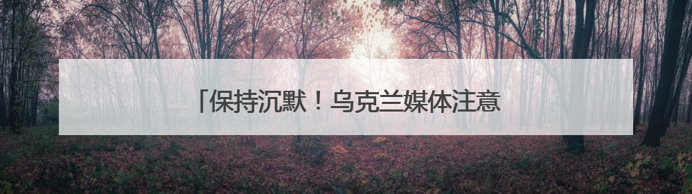 保持沉默！乌克兰媒体注意到，特朗普这次一反常态