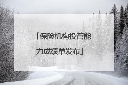 保险机构投管能力成绩单发布