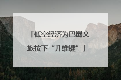 低空经济为巴蜀文旅按下“升维键”