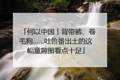 何以中国丨背带裤、卷毛狗……吐鲁番出土的这幅童趣图看点十足