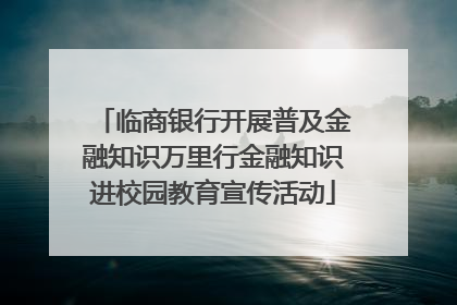 临商银行开展普及金融知识万里行金融知识进校园教育宣传活动