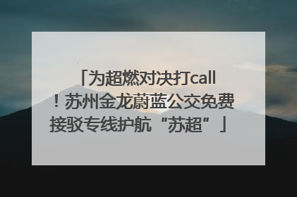 为超燃对决打call！苏州金龙蔚蓝公交免费接驳专线护航“苏超”