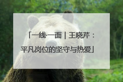 一线·一面｜王晓芹：平凡岗位的坚守与热爱