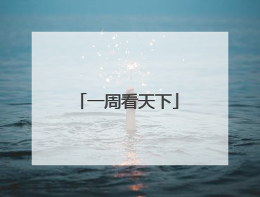 一周看天下