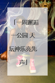 一周邂逅一公园 天坛神乐亮先声