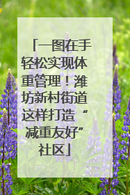 一图在手轻松实现体重管理！潍坊新村街道这样打造“减重友好”社区