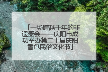 一场跨越千年的非遗盛会——庆阳市成功举办第二十届庆阳香包民俗文化节