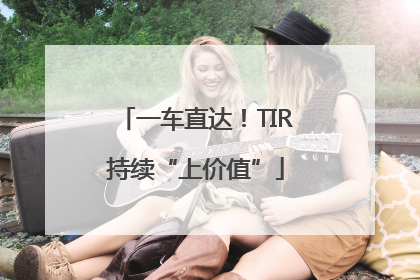 一车直达！TIR持续“上价值”