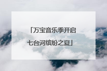 万宝音乐季开启七台河缤纷之夏