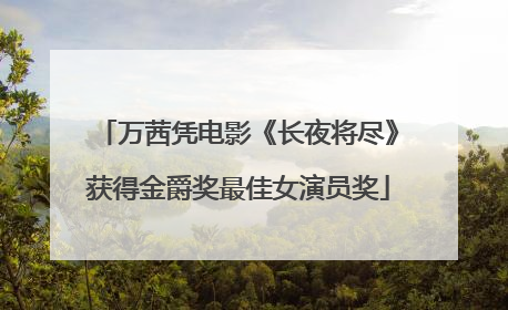 万茜凭电影《长夜将尽》获得金爵奖最佳女演员奖