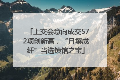 上交会意向成交572项创新高，“月壤成纤”当选镇馆之宝