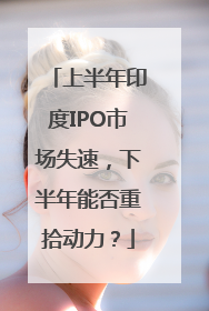 上半年印度IPO市场失速，下半年能否重拾动力？