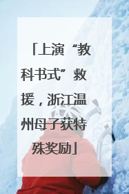 上演“教科书式”救援，浙江温州母子获特殊奖励