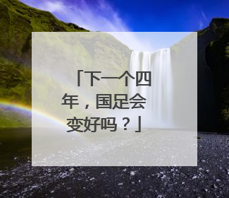 下一个四年，国足会变好吗？